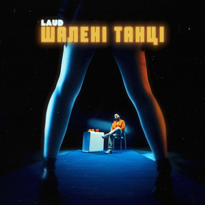 LAUD - Шалені танці