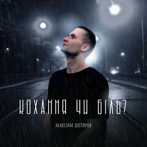 Максим Шкляров - В очах тону