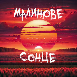 NAIMES & TAB - малинове сонце
