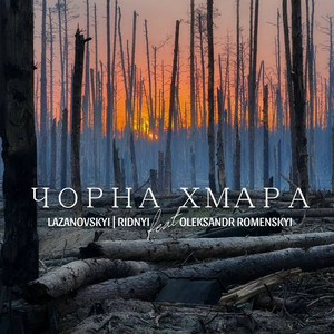 Lazanovskyi I RIDNYI & Олександр Роменський - Чорна Хмара