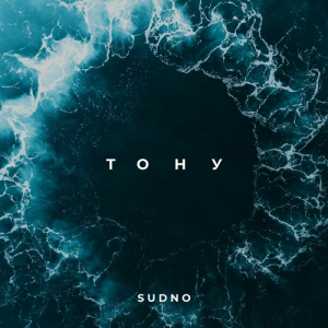 Sudno - Тону