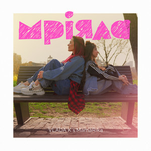 Vlada K & MamaRika - Мріяла
