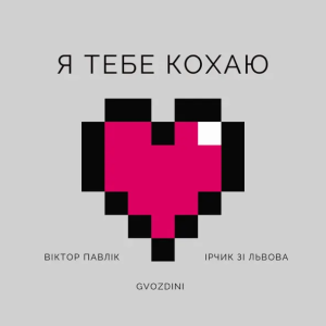 Віктор Павлік & Ірчик зі Львова & Gvozdini - Я Тебе Кохаю
