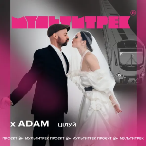Adam & Мультитрек - Цілуй