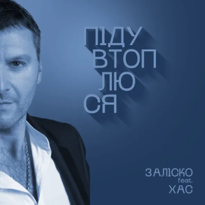 Заліско & Хас - Піду Втоплюся