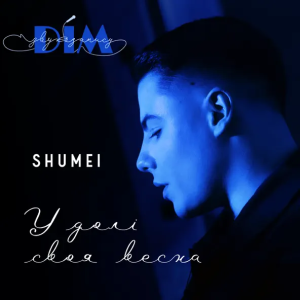 Shumei - У Долі Своя Весна