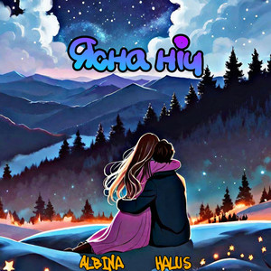 ALBINA & HALUS - Ясна ніч