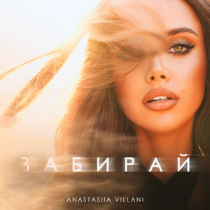 Anastasia Villani - Забирай