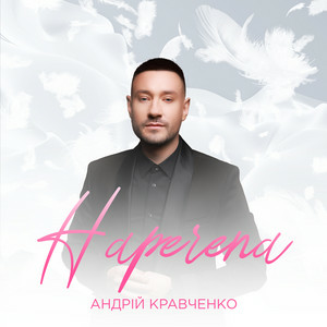 Андрій Кравченко - Наречена