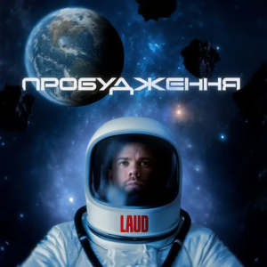 LAUD & Маша Кондратенко - Спродюсуй Мене