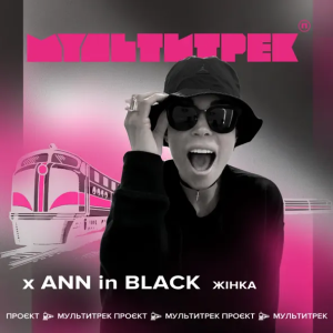 Ann In Black & Мультитрек - Жінка