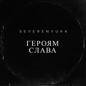 Severenyukk - Героям Слава