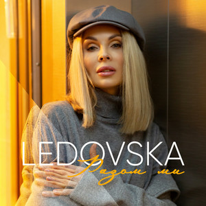 LEDOVSKA - Разом ми
