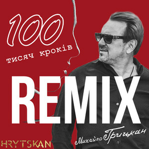 Михайло Грицкан - 100 тисяч кроків ( Zaec remix )