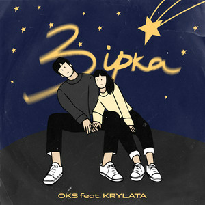 OKS feat. KRYLATA - Зірка