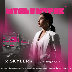 SKYLERR & МУЛЬТИТРЕК - Потяги-дороги
