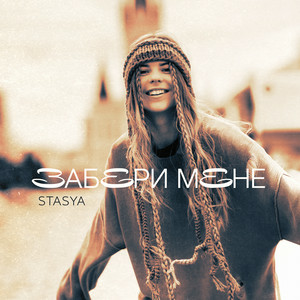STASYA - Забери мене