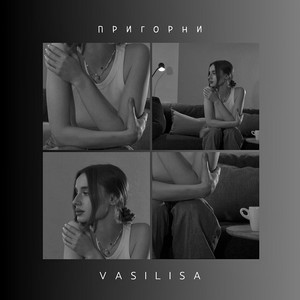 VASILISA - Пригорни