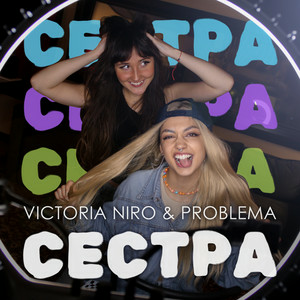 Victoria Niro & PROBLEMA - Сестра