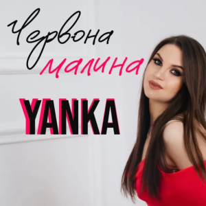 YANKA - Червона Малина