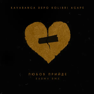 kavabanga Depo kolibri & Agape - Любов прийде (karmv rmx)