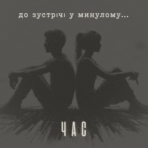 ЧAC - До Зустрічі У Минулому