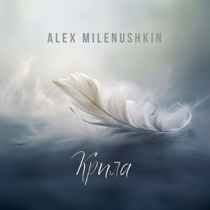 Alex Milenushkin - Крила
