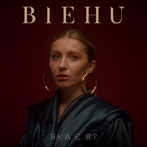 BIEHU - Яка є я?