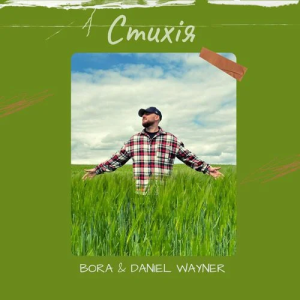 Vaha & Daniel Wayner - Стихія
