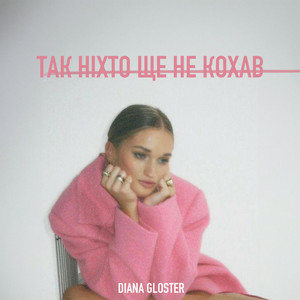 Diana Gloster - Так ніхто ще не кохав