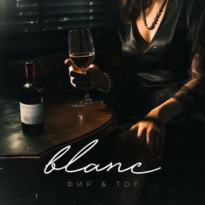Фир & Tof - Blanc