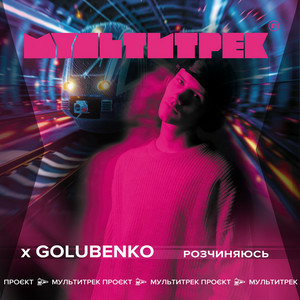Golubenko & МУЛЬТИТРЕК - Розчиняюсь