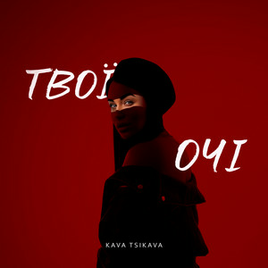 Kava Tsikava - ТВОЇ ОЧІ