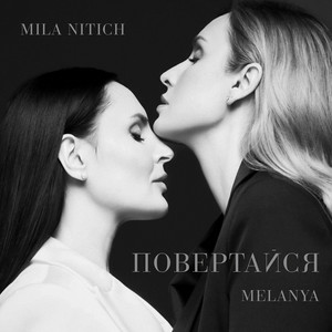 Melanya & MILA NITICH - Повертайся