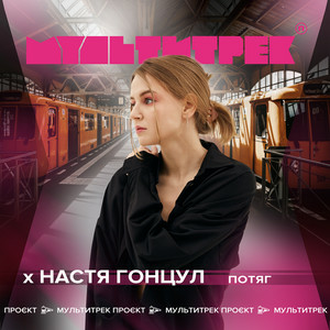 Настя Гонцул & МУЛЬТИТРЕК - Потяг