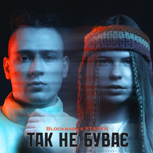 STASYA & Blockbaby - Так не буває