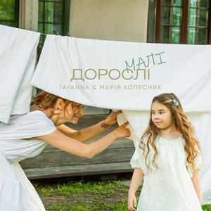 TAYANNA & Марія Колесник - Дорослі малі