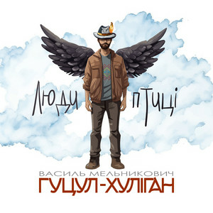 Гуцул-Хуліган - Люди-птиці