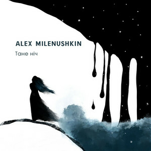 Alex Milenushkin - Тане нiч