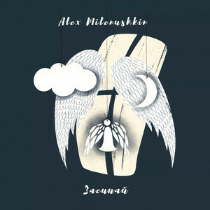 Alex Milenushkin - Засинай