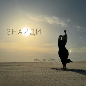 Alyona Minova - Знайди