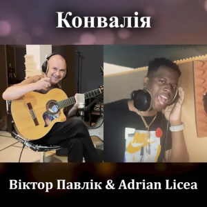 Віктор Павлік & Adrian Licea - Конвалія