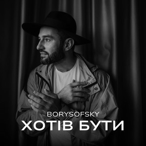 Borysofsky - Хотів бути