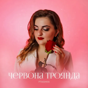 PTASHKA - Червона Троянда