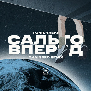 Гоня & Yaski - Сальто вперед (Chainbro Remix)