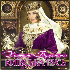 Катерина Бужинська - Київська Русь - Україна