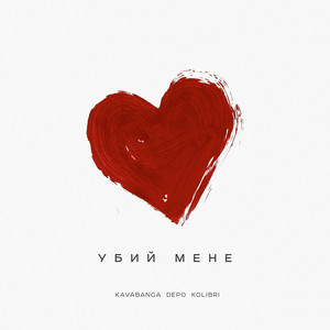 kavabanga Depo kolibri - Убий мене