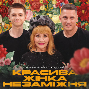 Kolaba & Алла Кудлай - Красива жінка незаміжня