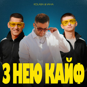 Kolaba & VAHA - З нею кайф