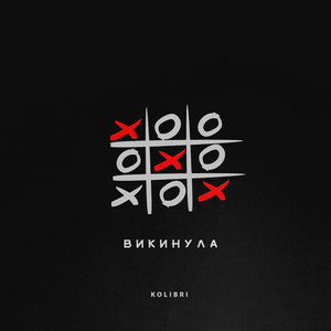 Kolibri - Викинула